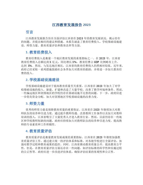 江西教育发展报告2023