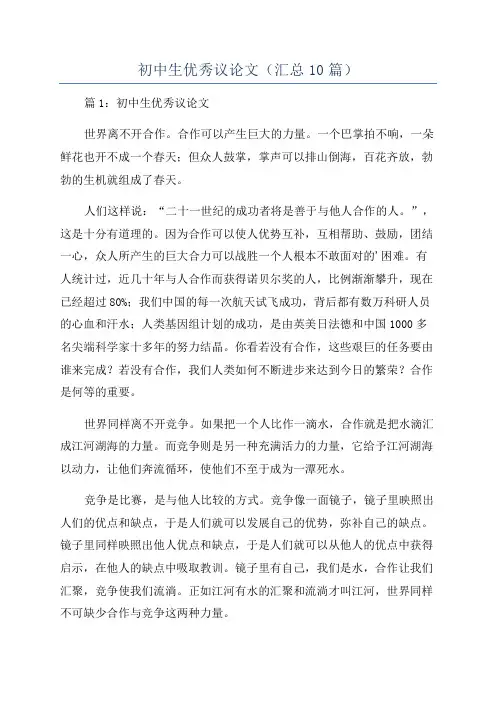 初中生优秀议论文(汇总10篇)