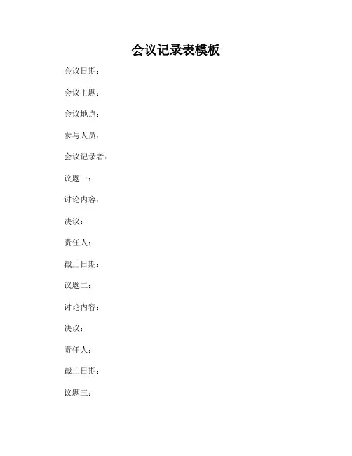 会议记录表模板