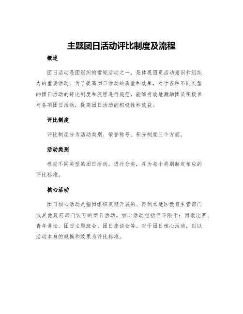 主题团日活动评比制度及流程