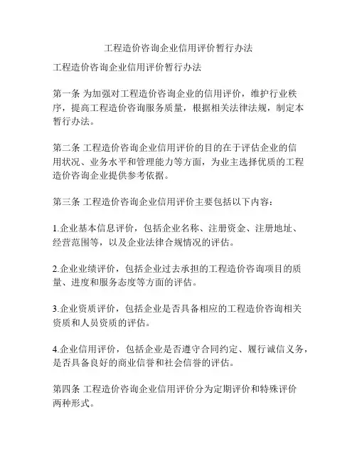 工程造价咨询企业信用评价暂行办法