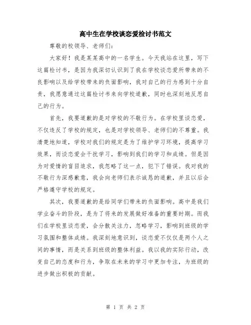 高中生在学校谈恋爱检讨书范文