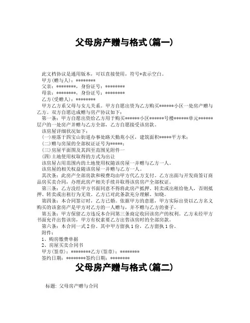 父母房产赠与格式(精选3篇)