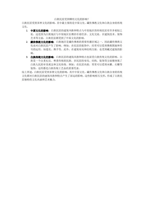 白族民居受到哪些文化的影响