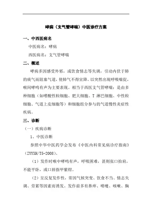 哮病支气管哮喘中医诊疗方案样本