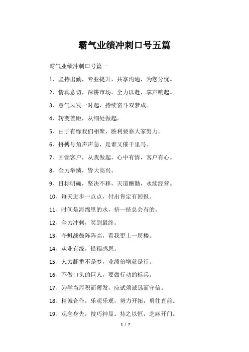 霸气业绩冲刺口号五篇