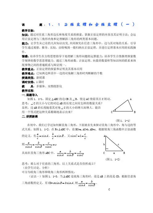 《正弦定理和余弦定理》教案