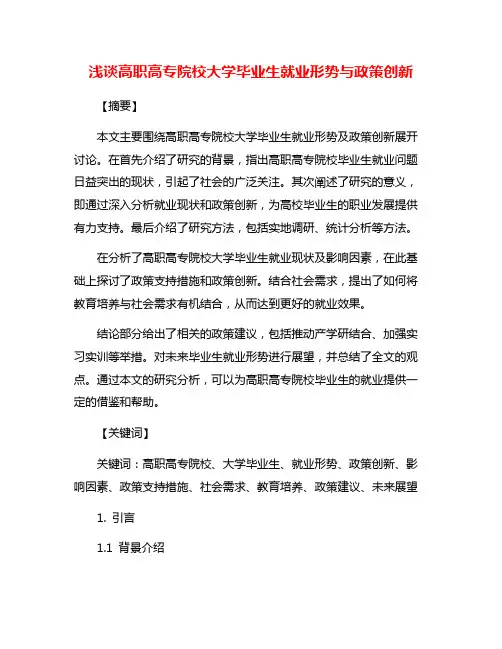 浅谈高职高专院校大学毕业生就业形势与政策创新