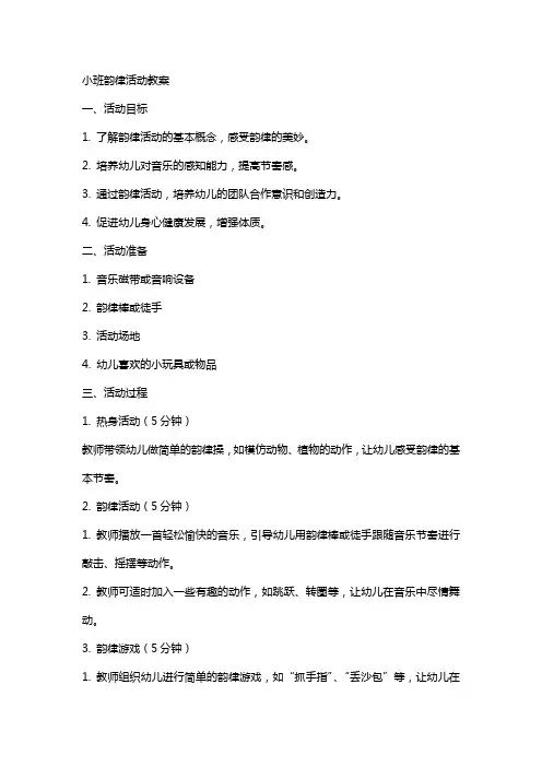 小班韵律活动教案
