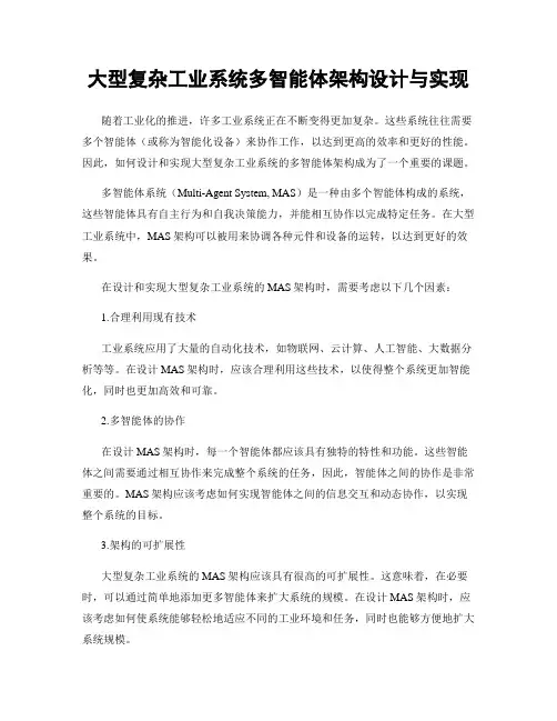 大型复杂工业系统多智能体架构设计与实现