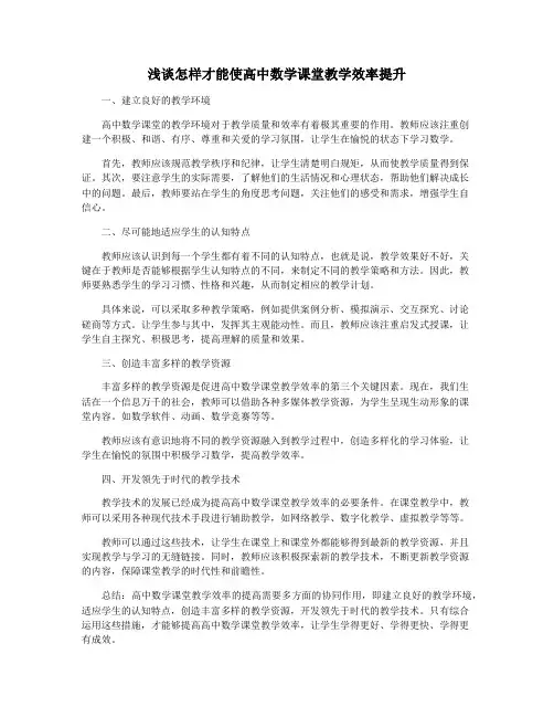 浅谈怎样才能使高中数学课堂教学效率提升