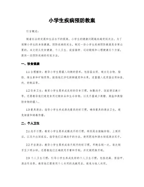 小学生疾病预防教案