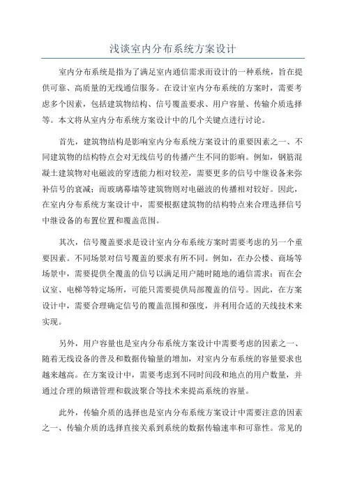 浅谈室内分布系统方案设计