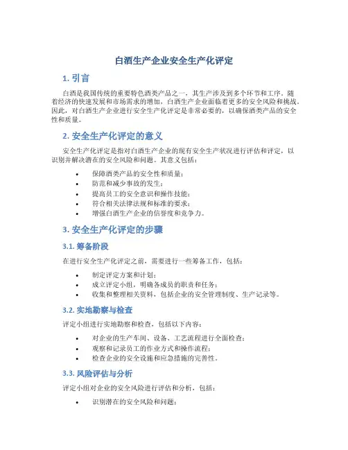白酒生产企业安全生产化评定