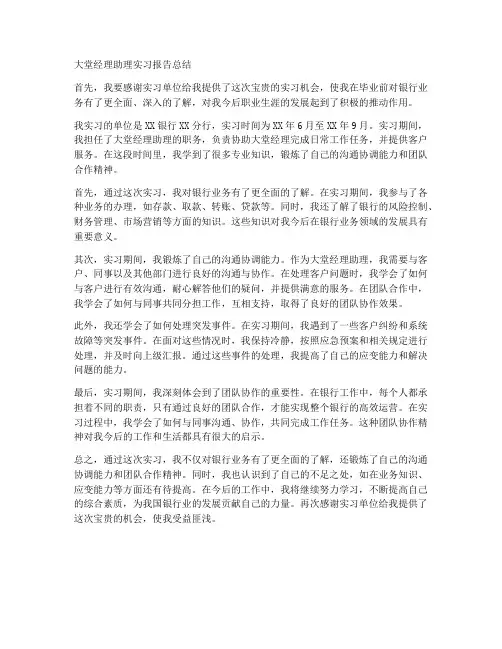 大堂经理助理实习报告总结