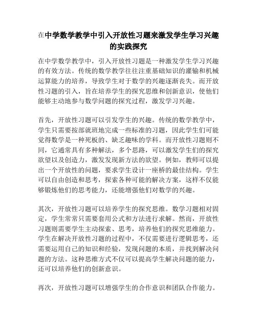 在中学数学教学中引入开放性习题来激发学生学习兴趣的实践探究