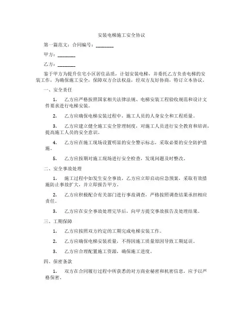 安装电梯施工安全协议