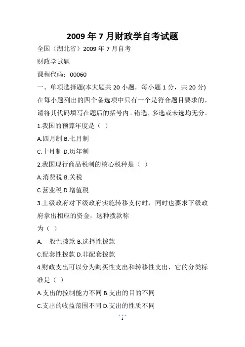 7月财政学自考试题