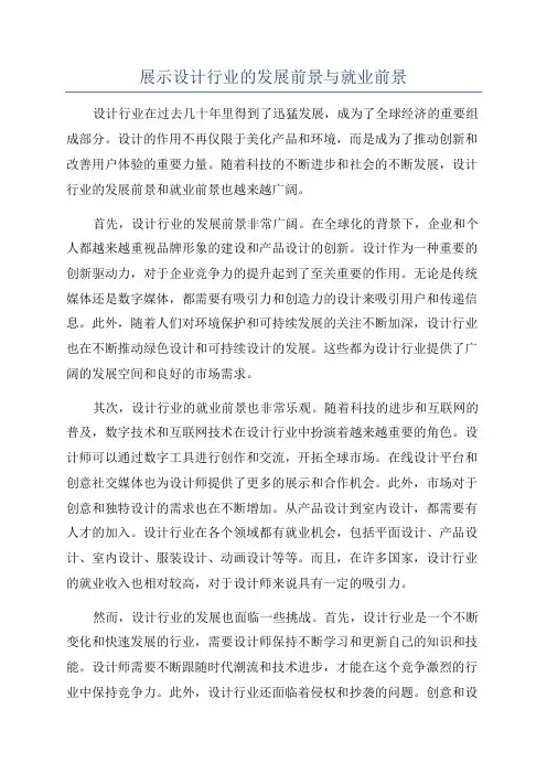 展示设计行业的发展前景与就业前景