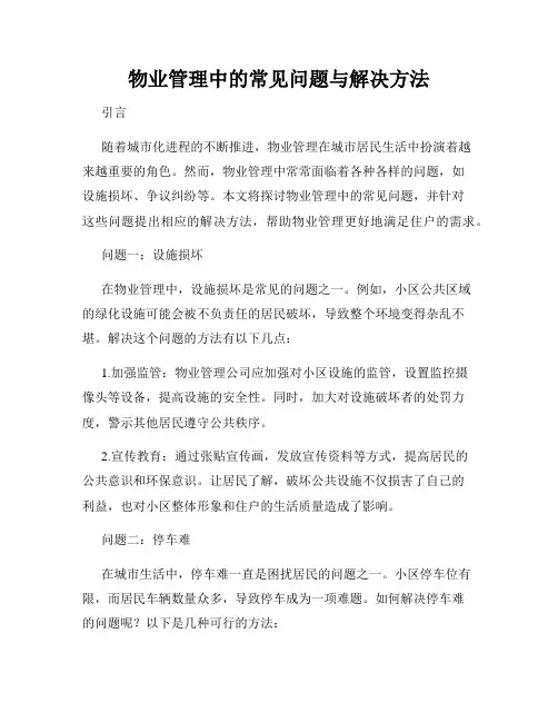 物业管理中的常见问题与解决方法
