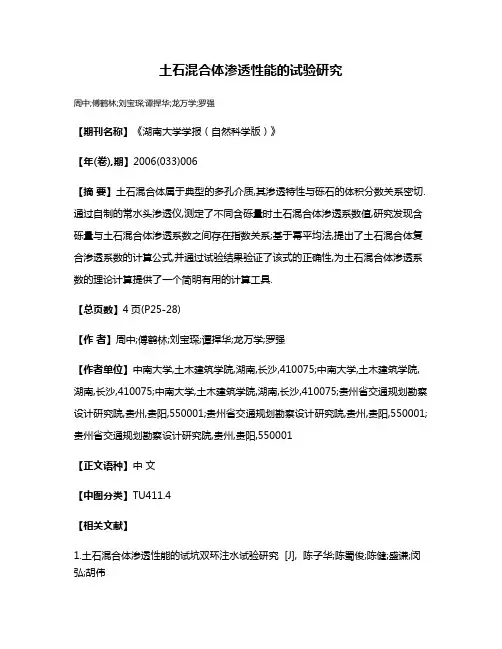 土石混合体渗透性能的试验研究