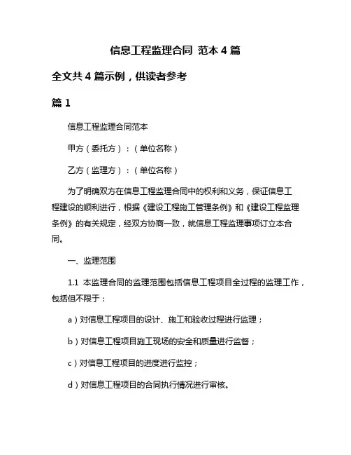 信息工程监理合同 范本4篇