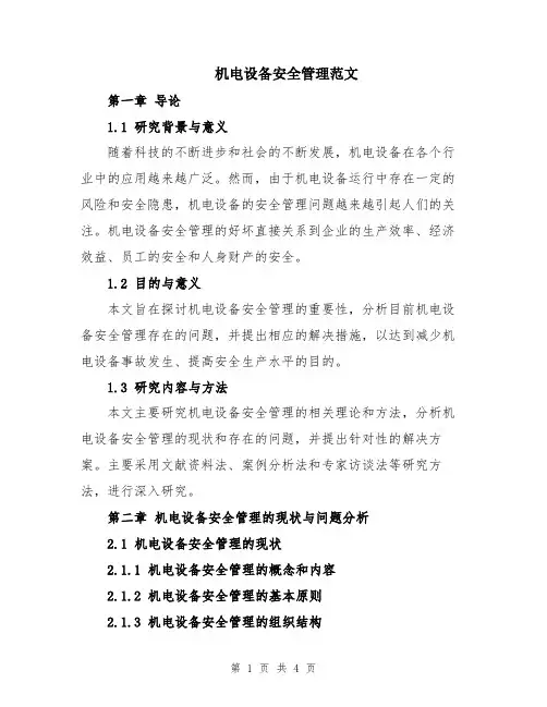 机电设备安全管理范文