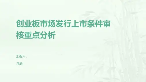 创业板市场发行上市条件审核重点分析