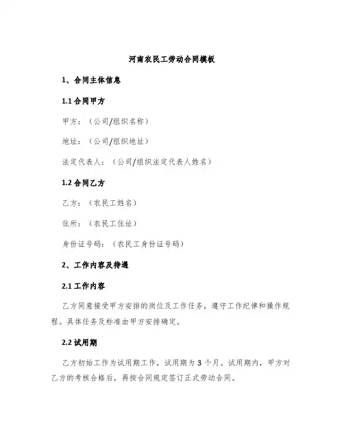 河南农民工劳动合同模板