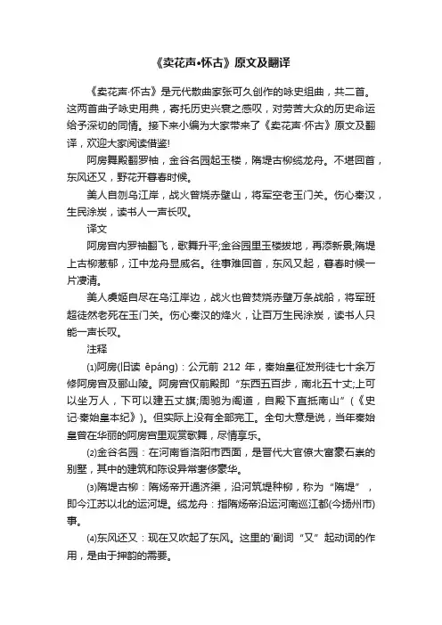 《卖花声·怀古》原文及翻译