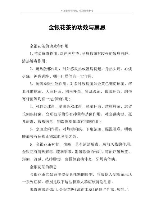 金银花茶的功效与禁忌