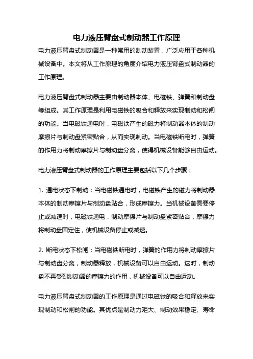 电力液压臂盘式制动器工作原理