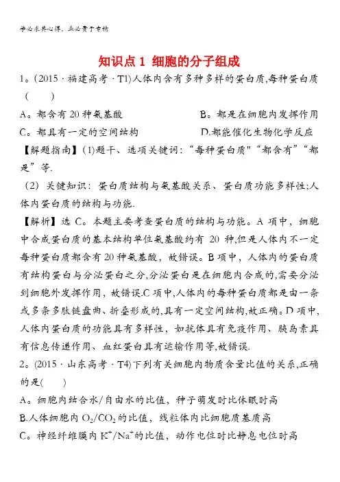2016版《》高考生物二轮复习 2015年高考分类题库 知识点1 细胞的分子组成 含答案