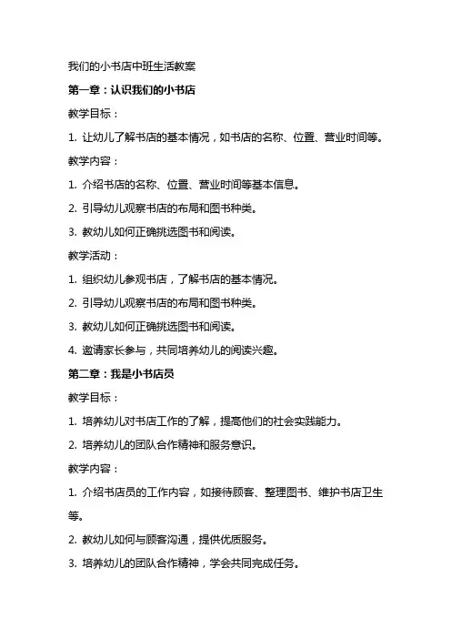 我们的小书店中班生活教案