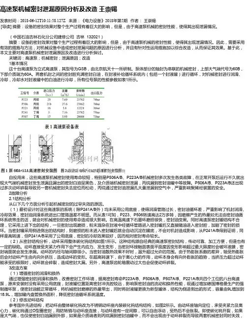 高速泵机械密封泄漏原因分析及改造 王崇锡