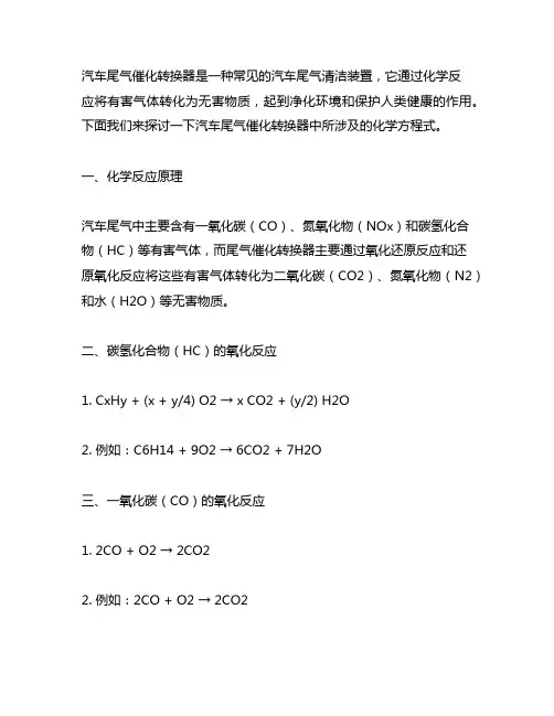 汽车尾气催化转换器的化学方程式