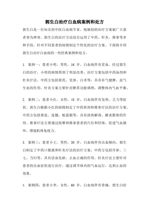 郭生白治疗白血病案例和处方