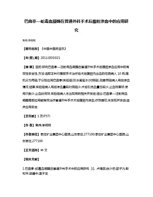 巴曲亭—蛇毒血凝酶在普通外科手术后腹腔渗血中的应用研究