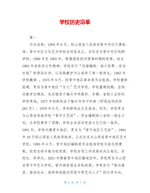 学校历史沿革