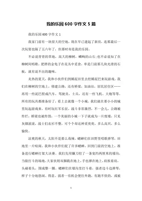 我的乐园600字作文5篇