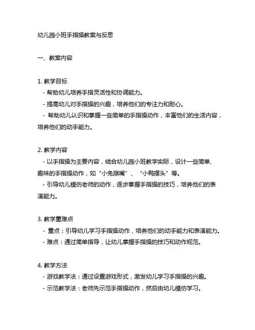 幼儿园小班手指操教案与反思 幼儿园小班教案
