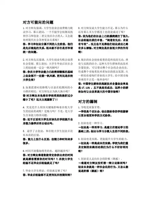 辩论赛：在校大学生创业弊大于利(对方可能问的问题)