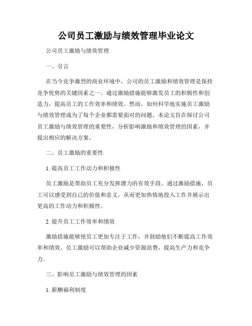 公司员工激励与绩效管理毕业论文