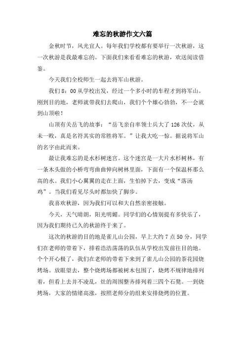 难忘的秋游作文六篇