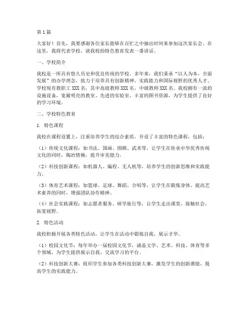家长会学校特色发言稿(3篇)