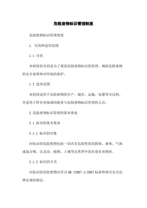 危险废物标识管理制度