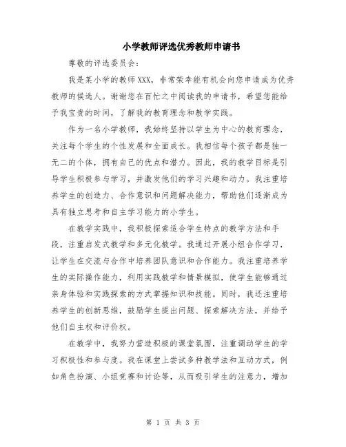 小学教师评选优秀教师申请书