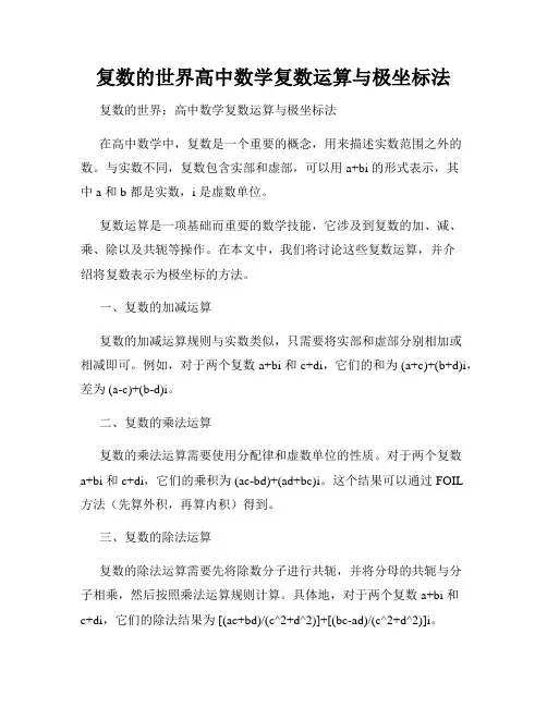 复数的世界高中数学复数运算与极坐标法
