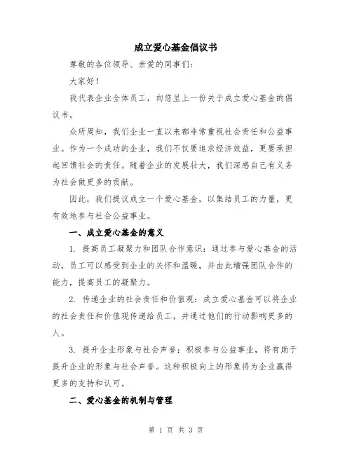 成立爱心基金倡议书