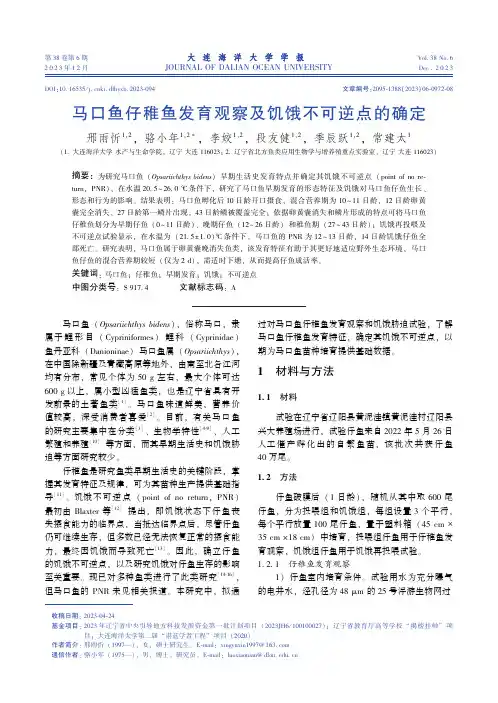 马口鱼仔稚鱼发育观察及饥饿不可逆点的确定
